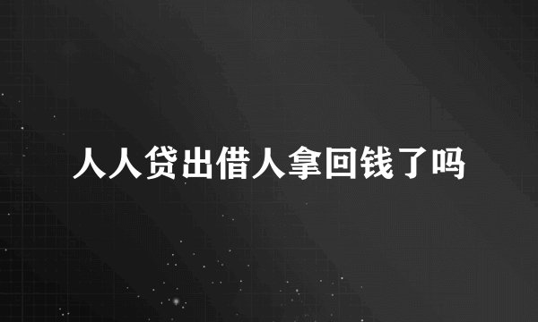 人人贷出借人拿回钱了吗