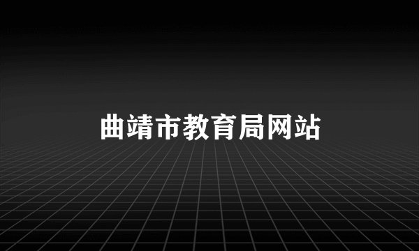 曲靖市教育局网站