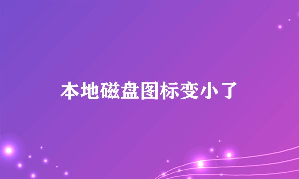 本地磁盘图标变小了