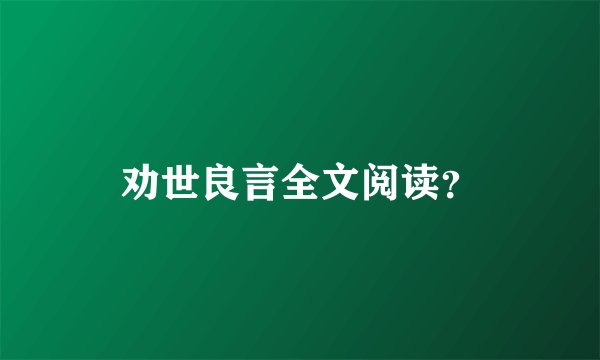 劝世良言全文阅读?