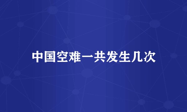 中国空难一共发生几次