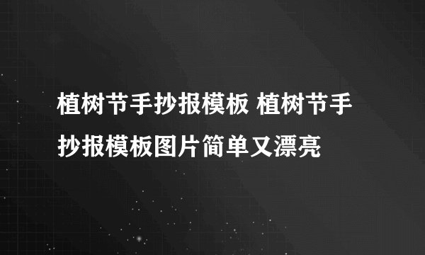 植树节手抄报模板 植树节手抄报模板图片简单又漂亮