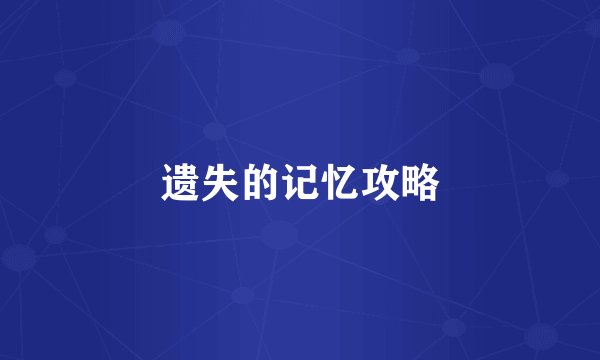 遗失的记忆攻略