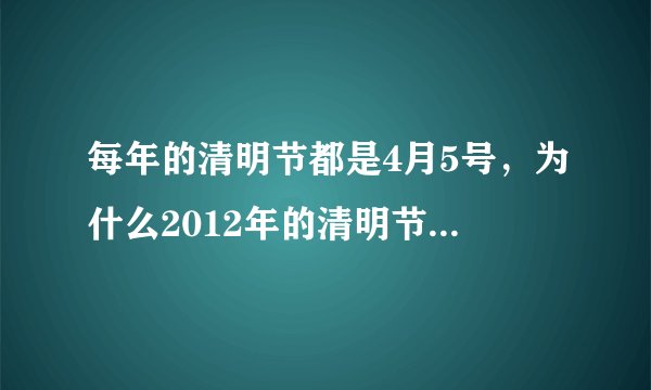 每年的清明节都是4月5号，为什么2012年的清明节是4月4号？