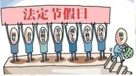 2018年法定假期表