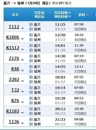 嘉兴到梅花火车站时刻表