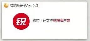 【开学必备神器】如何用猎豹免费WiFi破解校园网