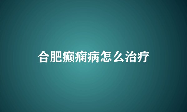 合肥癫痫病怎么治疗