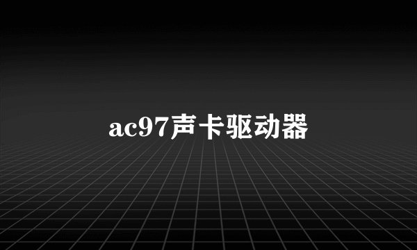 ac97声卡驱动器