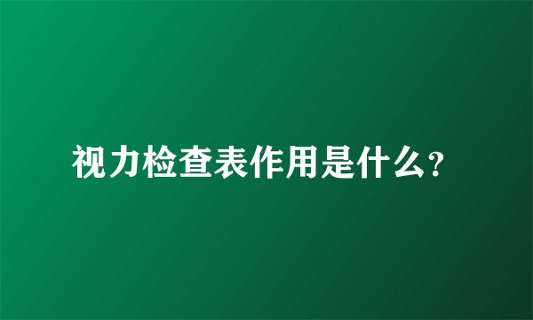 视力检查表作用是什么？