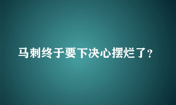 马刺终于要下决心摆烂了?