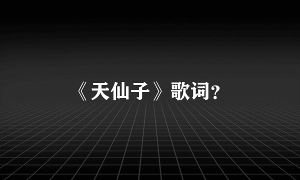 《天仙子》歌词？