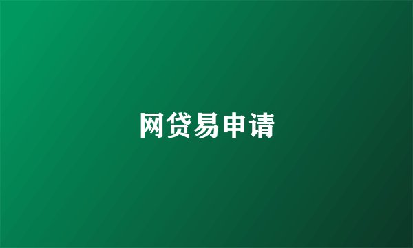 网贷易申请