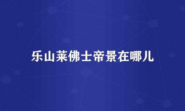 乐山莱佛士帝景在哪儿