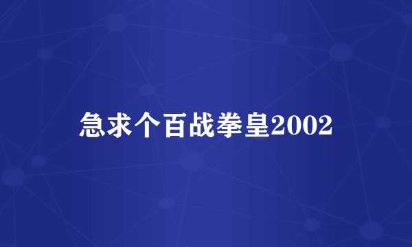 急求个百战拳皇2002