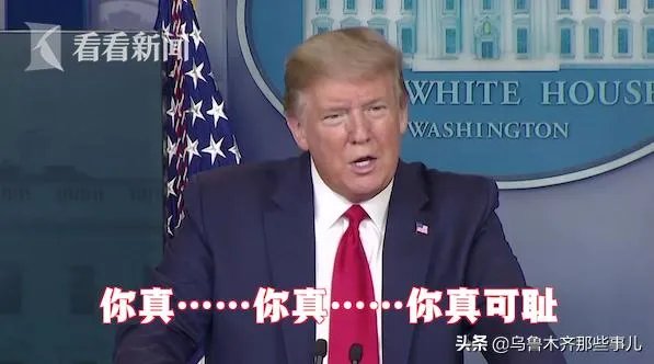 特朗普一个总统怎么给人感觉没有尊严，可以被媒体质问？