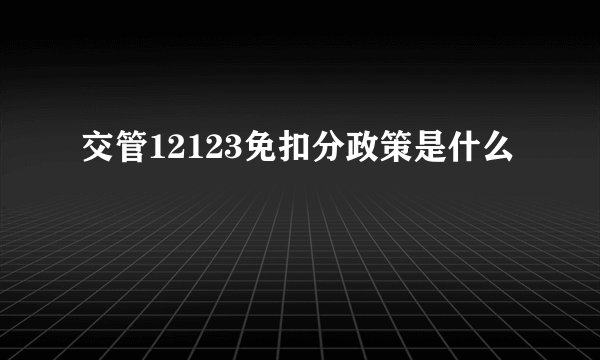 交管12123免扣分政策是什么