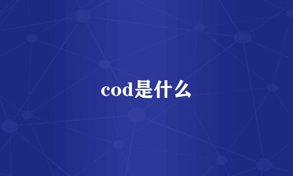 cod是什么