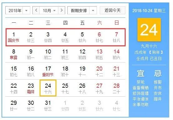 2018年法定假期表
