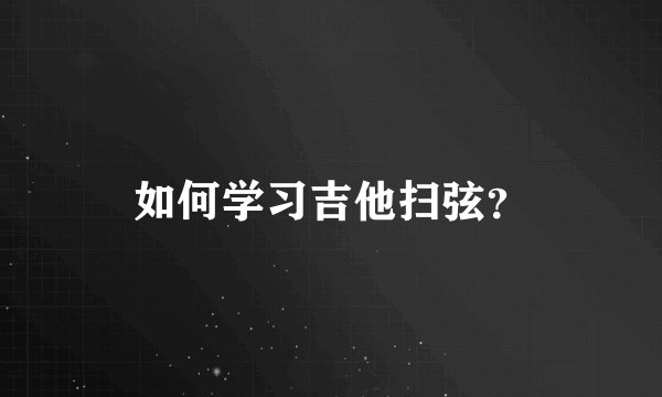 如何学习吉他扫弦？