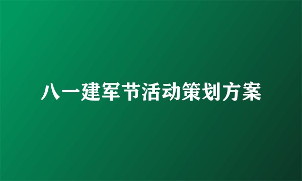 八一建军节活动策划方案