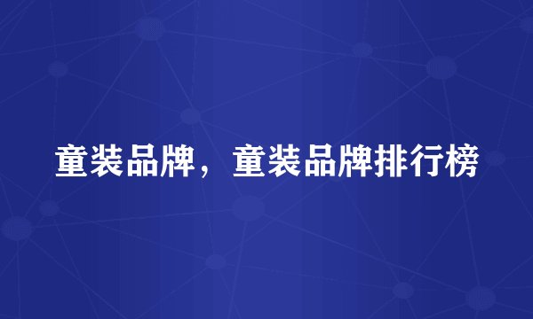 童装品牌，童装品牌排行榜