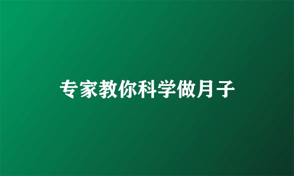 专家教你科学做月子