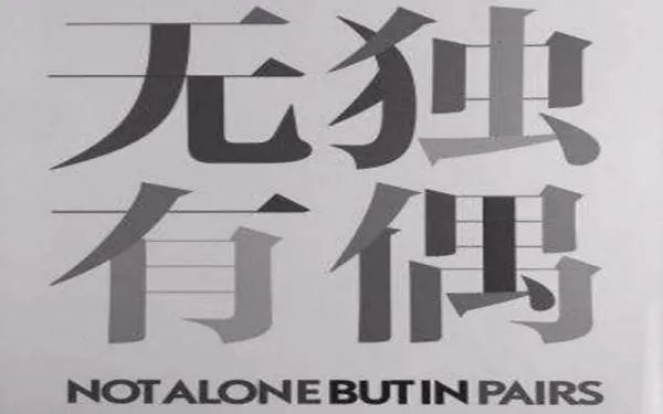 2,4,6,8,10打一成语是什么