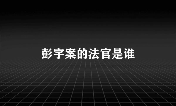 彭宇案的法官是谁