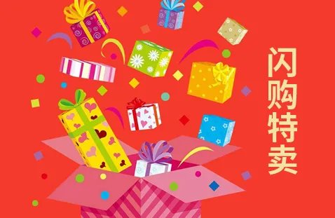 京东的闪购特卖是要打折的意思吗