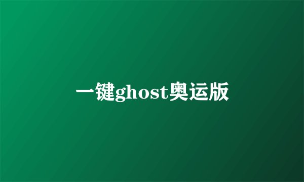 一键ghost奥运版