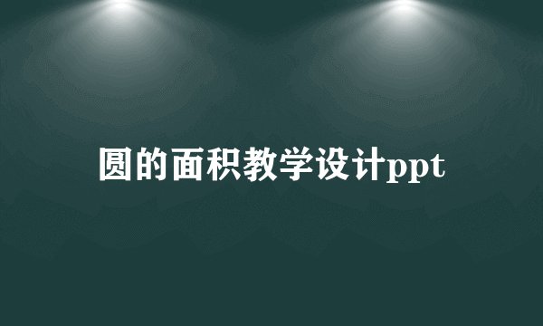 圆的面积教学设计ppt