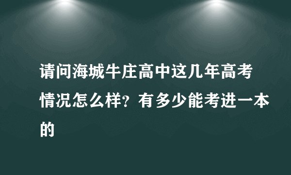 请问海城牛庄高中这几年高考情况怎么样？有多少能考进一本的