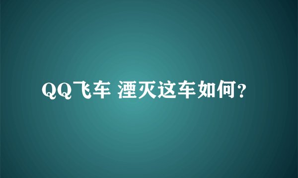 QQ飞车 湮灭这车如何？