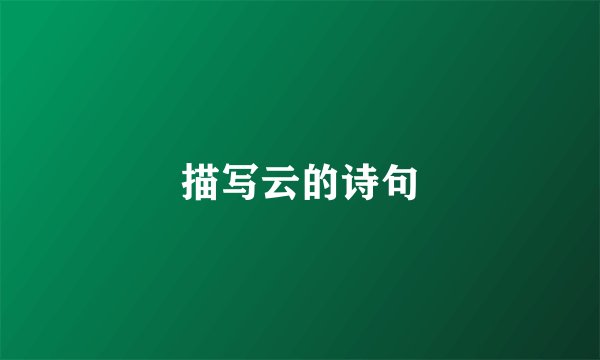 描写云的诗句