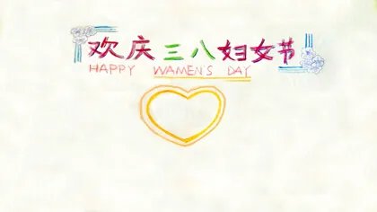 三八妇女节手抄报模板
