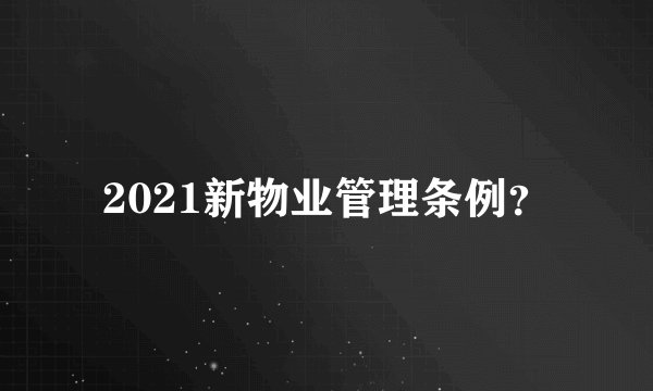 2021新物业管理条例？
