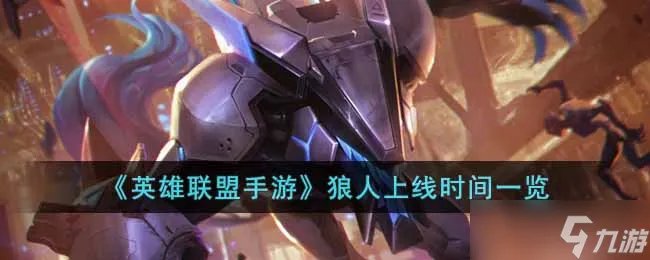 英雄联盟手游狼人什么时候出 狼人上线时间一览