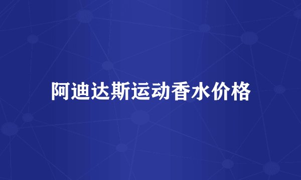 阿迪达斯运动香水价格