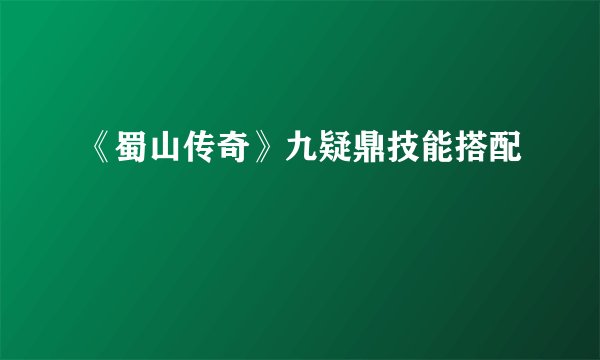 《蜀山传奇》九疑鼎技能搭配