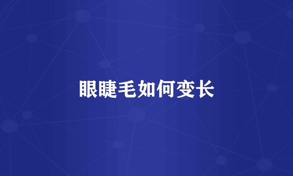 眼睫毛如何变长