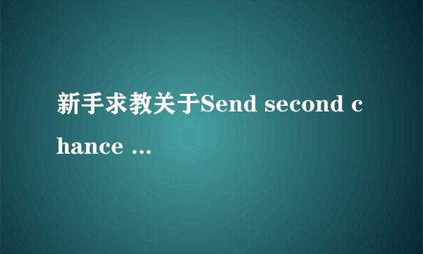 新手求教关于Send second chance offer-eBay外贸社区