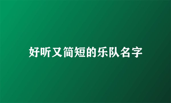 好听又简短的乐队名字