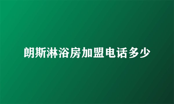 朗斯淋浴房加盟电话多少