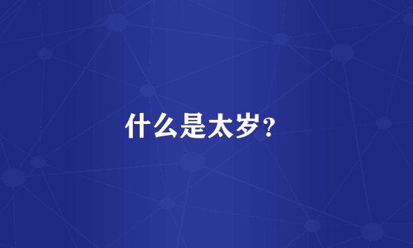 什么是太岁？