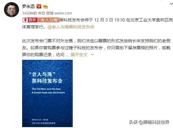 如何评价罗永浩将于2019年12月3日举办“老人与海”黑科技发布会？这次他会发布什么？