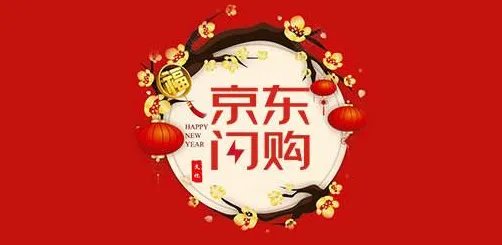 京东的闪购特卖是要打折的意思吗