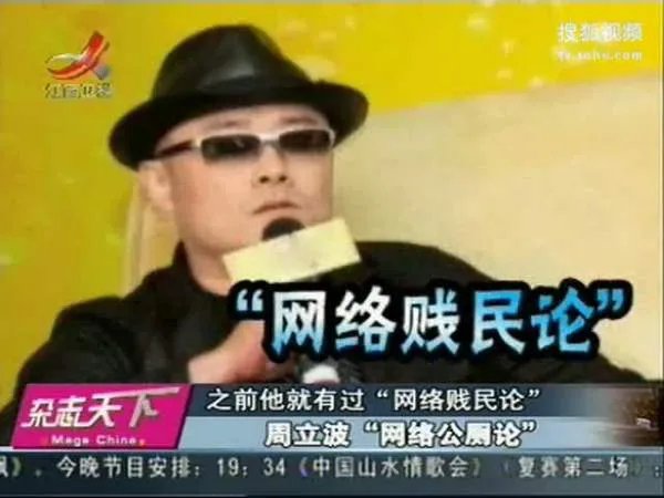 周立波网络公厕论的简介