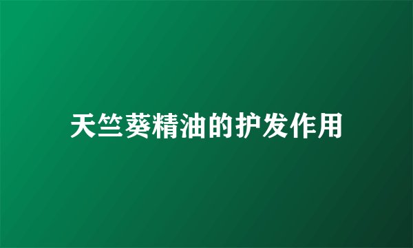 天竺葵精油的护发作用