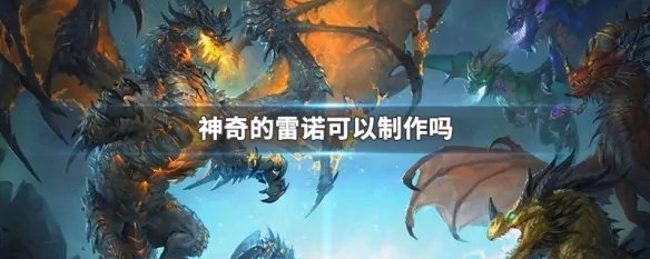 神奇的雷诺可以制作吗